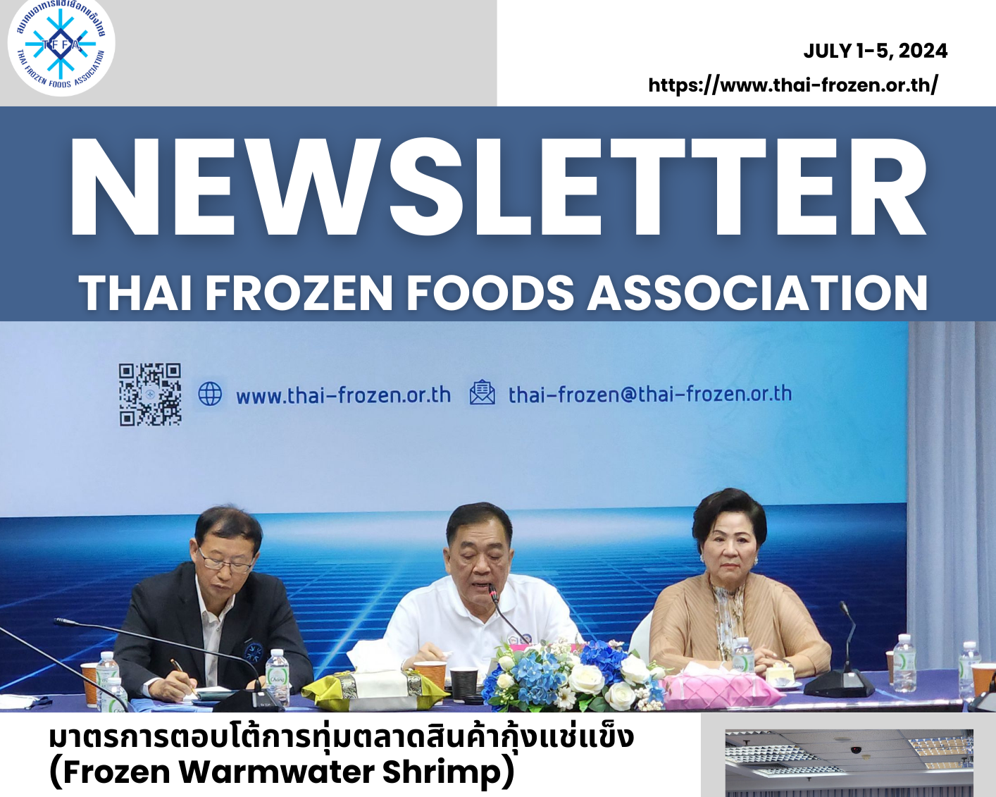 TFFA Newsletter ประจำวันที่ 1-5 กรกฎาคม 2567